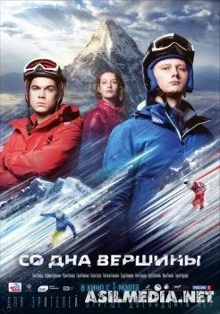 Со дна вершины