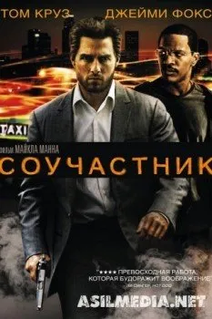 Соучастник