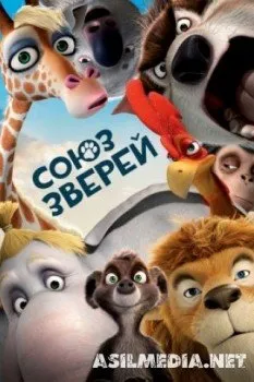 Союз зверей