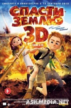 Спасти Землю