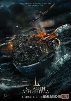 Спасти Ленинград