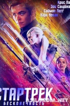 Стартрек Бесконечность