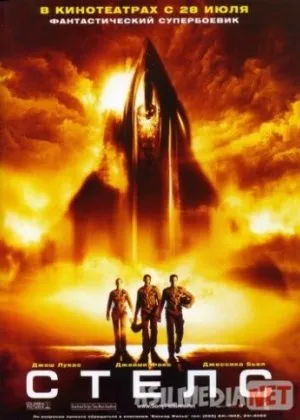 Стелс / Stealth /