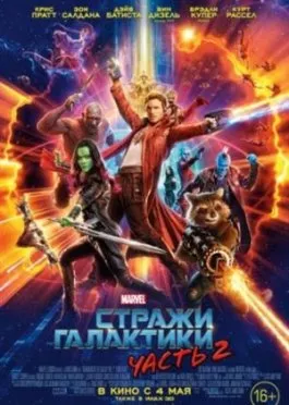 Стражи Галактики. Часть 2 / Guardians of the Galaxy Vol. 2
