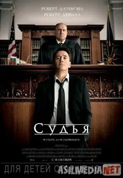 Судья / The Judge