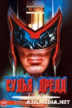Судья Дредд