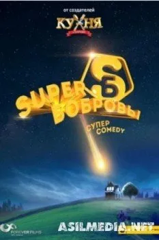 Супербобровы