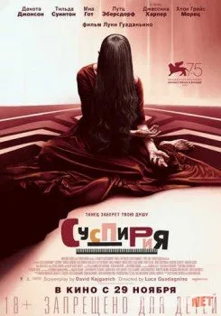 Суспирия / Suspiria