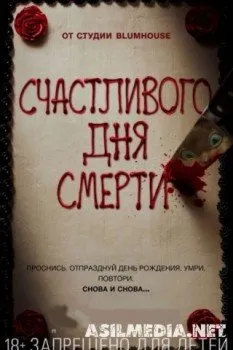 Счастливого дня смерти