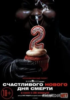 Счастливого нового дня смерти / Happy Death Day 2U