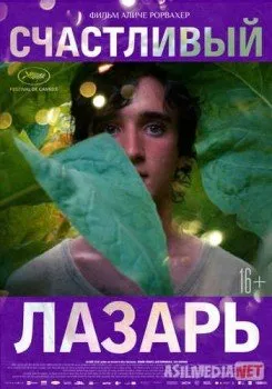 Счастливый Лазарь / Lazzaro felice