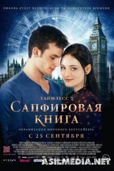 Таймлесс 2: Сапфировая книга