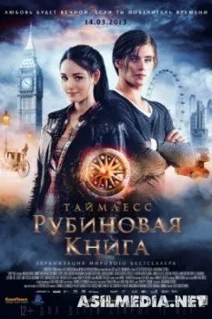 Таймлесс. Рубиновая книга