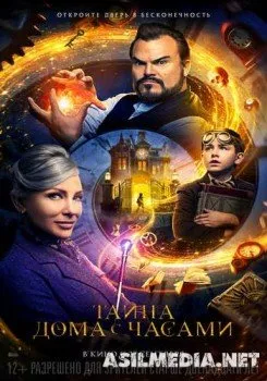 Тайна дома с часами / The House with a Clock in Its Walls