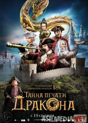 Тайна печати дракона