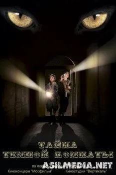 Тайна темной комнаты