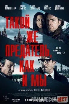 Такой же предатель, как и мы / Our Kind of Traitor