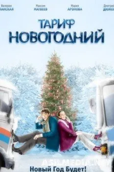 Тариф Новогодний
