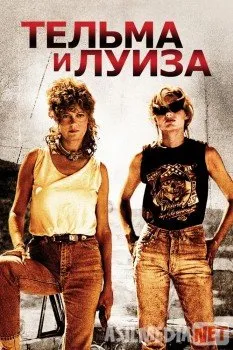 Тельма и Луиза / Thelma & Louise