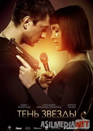 Тень звездысмотреть кино онлайн бесплатно