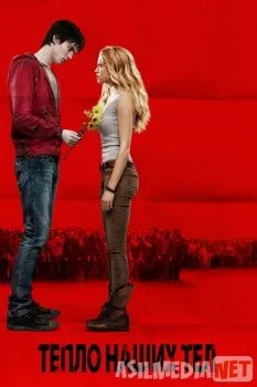 Тепло наших тел / Warm Bodies