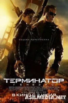 Терминатор: Генезис