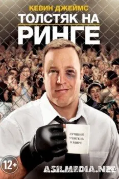Толстяк на ринге