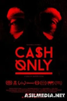 Только наличные