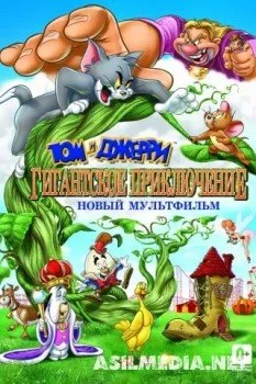Том и Джерри: Гигантское приключение
