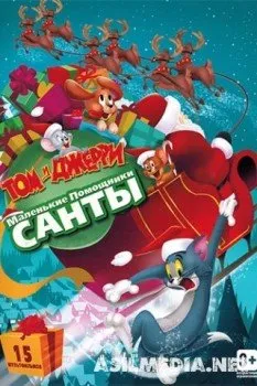 Том и Джерри: Маленькие помощники Санты