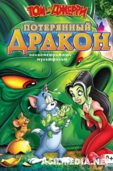 Том и Джерри: Потерянный дракон