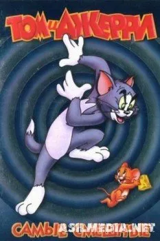 Том и Джерри: Самые смешные