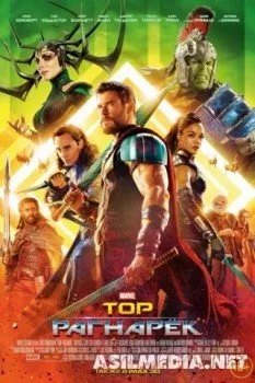 Тор: Рагнарёк