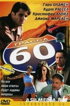 Трасса 60