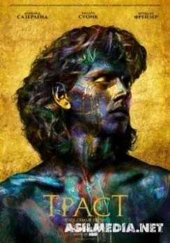 Траст (Доверие) (1 сезон: 1 серия) (Смотреть )