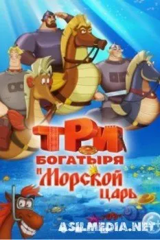 Три богатыря и Морской царь
