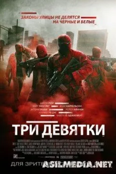 Три девятки
