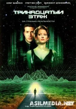 Тринадцатый этаж (Смотреть ) The Thirteenth Floor