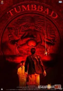 Тумбад / Tumbbad
