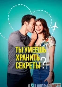 Ты умеешь хранить секреты?