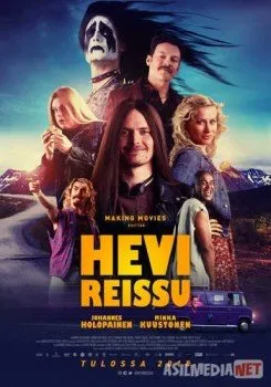 Тяжёлая поездка / Hevi reissu