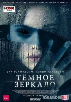 Тёмное зеркало / Look Away