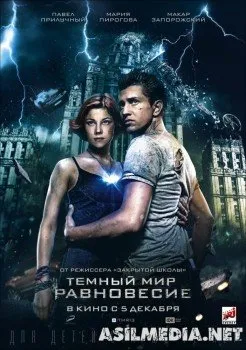 Тёмный мир: Равновесие