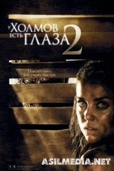 У холмов есть глаза 2