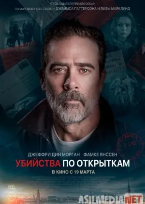 Убийства по открыткам