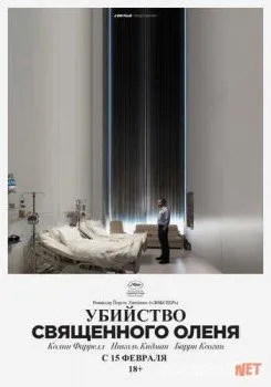 Убийство священного оленя / The Killing of a Sacred Deer