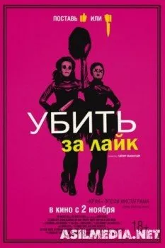 Убить за лайк