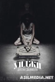 Уиджи: Доска Дьявола