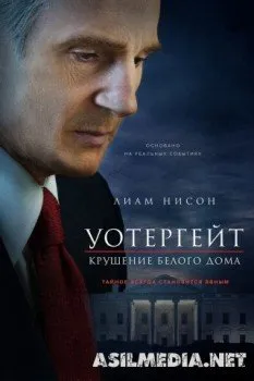 Уотергейт: Крушение Белого дома