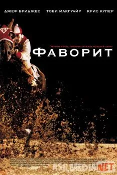 Фаворит / Seabiscuit